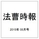 法曹時報 2015年 08月号 [雑誌]