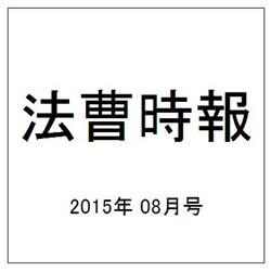 法曹時報 2015年 08月号 [雑誌]