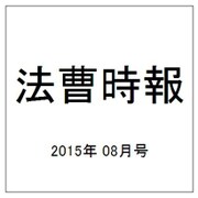 法曹時報 2015年 08月号 [雑誌]
