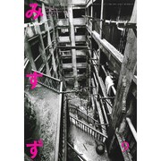 みすず 2015年 09月号 [雑誌]