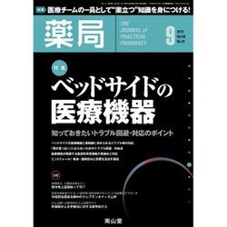 薬局 2015年 09月号 [雑誌]