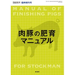 肉豚の飼育マニュアル 2015年 09月号 [雑誌]