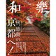 和樂 2015年 10月号 [雑誌]
