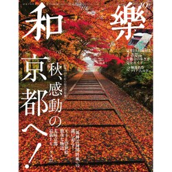 和樂 2015年 10月号 [雑誌]