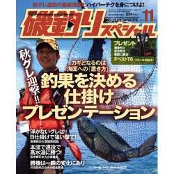 磯釣りスペシャル 2015年 11月号 [雑誌]