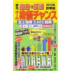 オール株価チャンス 2015年 10月号 秋季版 [雑誌]