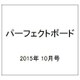 パーフェクトボート 2015年 10月号 [雑誌]
