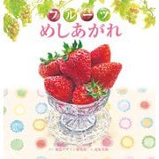 フルーツめしあがれ(視覚デザインのえほん) [絵本]