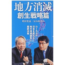 地方消滅―創生戦略篇(中公新書) [新書]