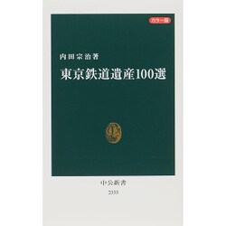 カラー版 東京鉄道遺産100選(中公新書) [新書]
