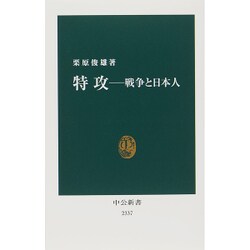 特攻―戦争と日本人(中公新書) [新書]