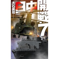 日中開戦〈7〉不沈砲台(C・NOVELS) [新書]