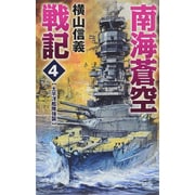 南海蒼空戦記〈4〉太平洋艦隊強襲(C・NOVELS) [新書]