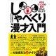 しゃべくり漫才入門―ボケとツッコミの基本ぜんぶ教えます [単行本]