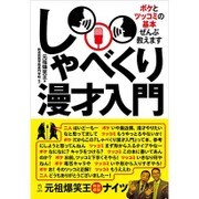 しゃべくり漫才入門―ボケとツッコミの基本ぜんぶ教えます [単行本]