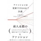 ファッションは更新できるのか?会議―人と服と社会のプロセス・イノベーションを夢想する [単行本]