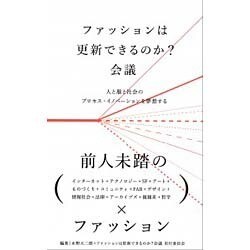 ファッションは更新できるのか?会議―人と服と社会のプロセス・イノベーションを夢想する [単行本]