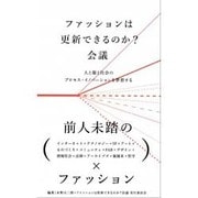 ファッションは更新できるのか?会議―人と服と社会のプロセス・イノベーションを夢想する [単行本]
