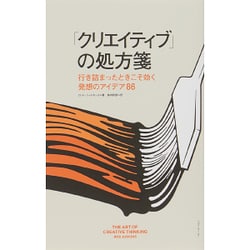 「クリエイティブ」の処方箋―行き詰まったときこそ効く発想のアイデア86 [単行本]