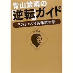 青山繁晴の「逆転」ガイド - その1 ハワイ真珠湾の巻 - [単行本]