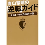 青山繁晴の「逆転」ガイド - その1 ハワイ真珠湾の巻 - [単行本]