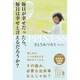 毎日が幸せだったら、毎日は幸せと言えるだろうか？ [単行本]