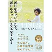 毎日が幸せだったら、毎日は幸せと言えるだろうか？ [単行本]