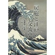 房総と江戸の交流史 [単行本]
