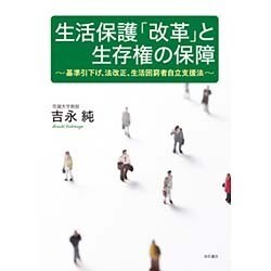 生活保護「改革」と生存権の保障―基準引下げ、法改正、生活困窮者自立支援法 [単行本]