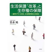 生活保護「改革」と生存権の保障―基準引下げ、法改正、生活困窮者自立支援法 [単行本]