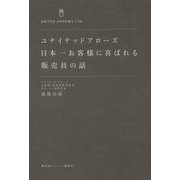 ユナイテッドアローズ日本一お客様に喜ばれる販売員の話 [単行本]