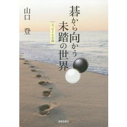 碁から向かう未踏の世界―エッセイ&小説 [単行本]