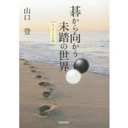 碁から向かう未踏の世界―エッセイ&小説 [単行本]