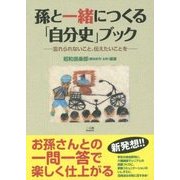 孫と一緒につくる「自分史」ブック―忘れられないこと、伝えたいことを [単行本]