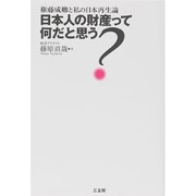 日本人の財産って何だと思う?―権藤成卿と私の日本再生論 [単行本]
