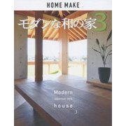 モダンな和の家〈3〉 [単行本]
