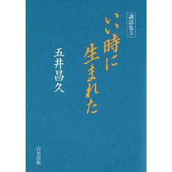 講話集〈5〉いい時に生まれた [単行本]