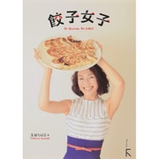 餃子女子 [単行本]