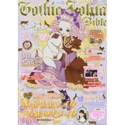 ゴシック＆ロリータバイブル vol.57 (モール・オブ・ティーヴィーMOOK) [ムックその他]