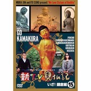 新TV見仏記15 いざ!鎌倉編