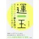 運玉―見えないけど誰もが持つ人生を左右する幸運の源 [単行本]
