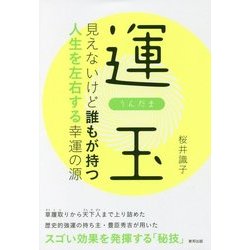 ヨドバシ.com - 運玉―見えないけど誰もが持つ人生を左右する幸運の源