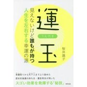 運玉―見えないけど誰もが持つ人生を左右する幸運の源 [単行本]