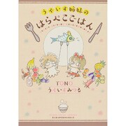 うぐいす姉妹のはらぺこごはん（DARIA ESSAY COMICS） [単行本]
