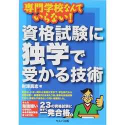 専門学校なんていらない!資格試験に独学で受かる技術 [単行本]