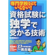 専門学校なんていらない!資格試験に独学で受かる技術 [単行本]