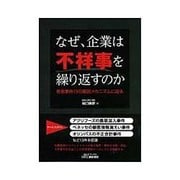 なぜ、企業は不祥事を繰り返すのか―有名事件13の原因メカニズムに迫る(B&Tブックス) [単行本]