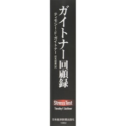ヨドバシ.com - ガイトナー回顧録―金融危機の真相 [単行本] 通販