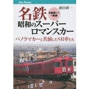 名鉄 昭和のスーパーロマンスカー―パノラマカーと共演したSR車たち 名脇役たちの軌跡(キャンブックス) [単行本]