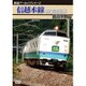 鉄道アーカイブシリーズ 信越本線の車両たち 新潟平野篇 [DVD]